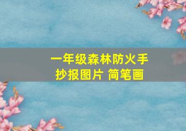 一年级森林防火手抄报图片 简笔画